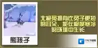 疯狂动物园北极兔大全 北极兔属性图鉴