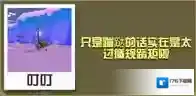 疯狂动物园北极兔大全 北极兔属性图鉴