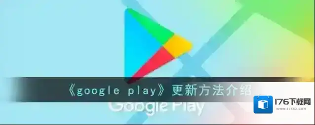 《google play》更新方法介绍