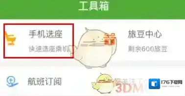 《航旅纵横》帮别人值机选座方法