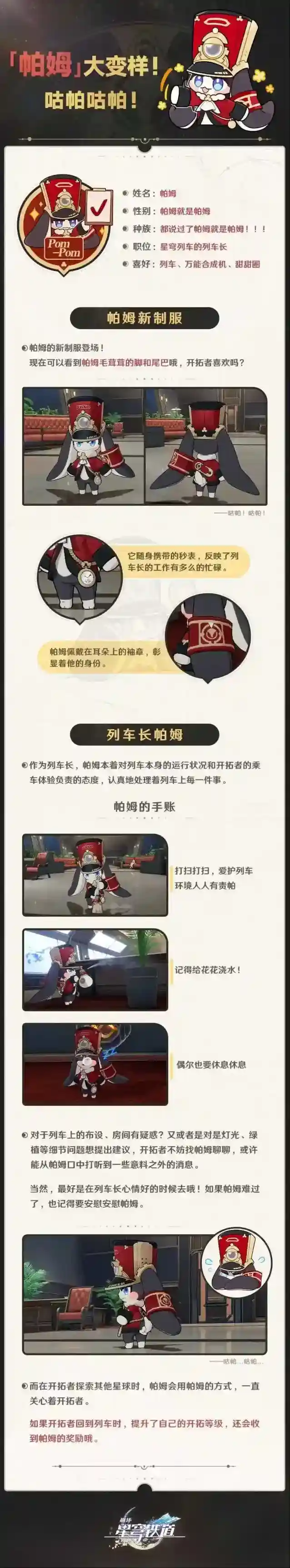 崩坏星穹铁道 咕帕咕帕！「帕姆」情报大公开！