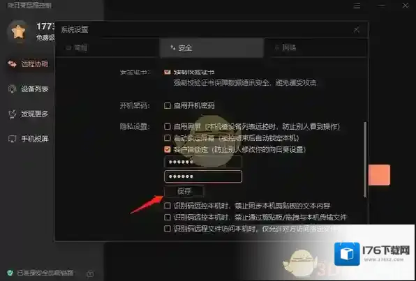 《向日葵远程控制》锁定客户端方法
