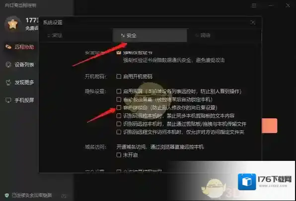 《向日葵远程控制》锁定客户端方法