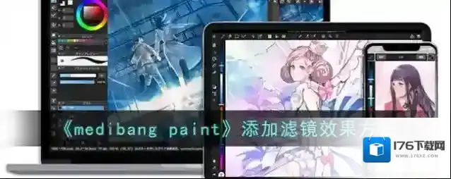 《medibang paint》添加滤镜效果方法