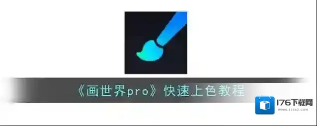 《画世界pro》快速上色教程