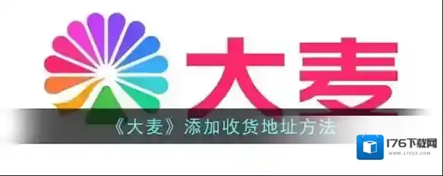 《大麦》添加收货地址方法