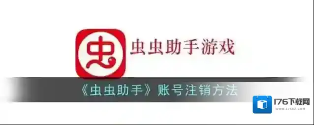 《虫虫助手》账号注销方法