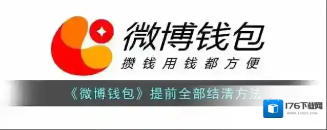 《微博钱包》提前全部结清方法