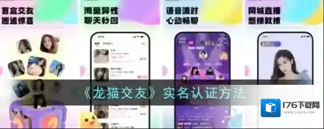 《龙猫交友》实名认证方法