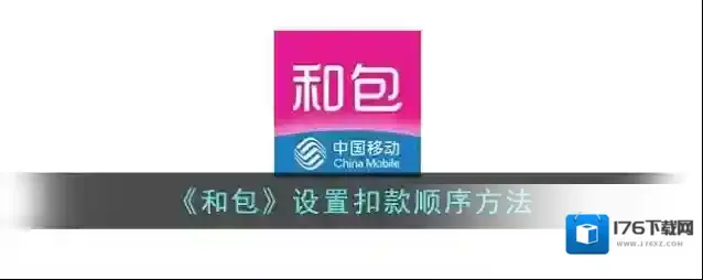 《和包》设置扣款顺序方法
