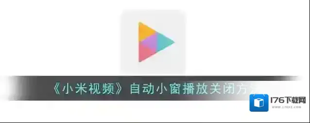 《小米视频》自动小窗播放关闭方法