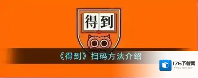《得到》扫码方法介绍