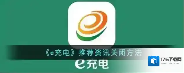 《e充电》推荐资讯关闭方法