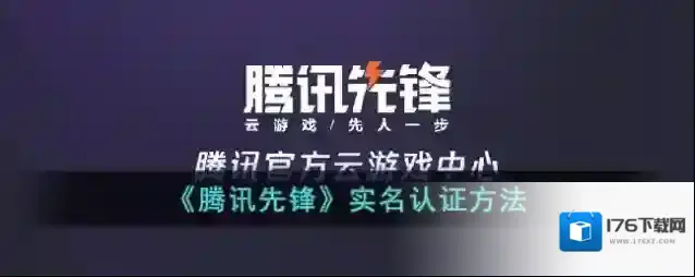 《腾讯先锋》实名认证方法