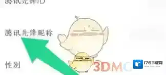 《腾讯先锋》昵称修改方法