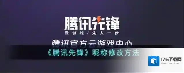 《腾讯先锋》昵称修改方法