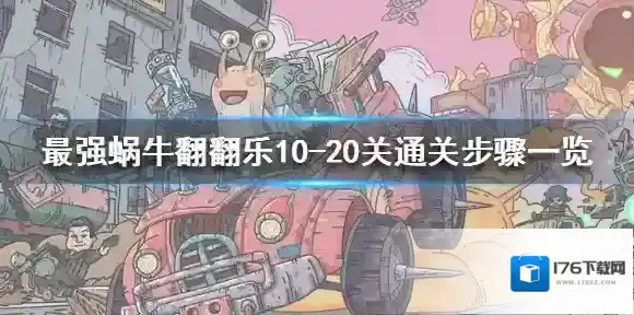 最强蜗牛翻翻乐10-20关通关步骤一览 最强蜗牛翻翻乐10-20关怎么玩