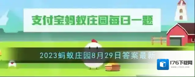 《支付宝》2023蚂蚁庄园8月29日答案最新