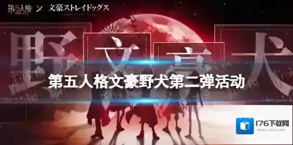 第五人格文豪野犬第二弹活动介绍 第五人格文豪野犬联动第二弹活动