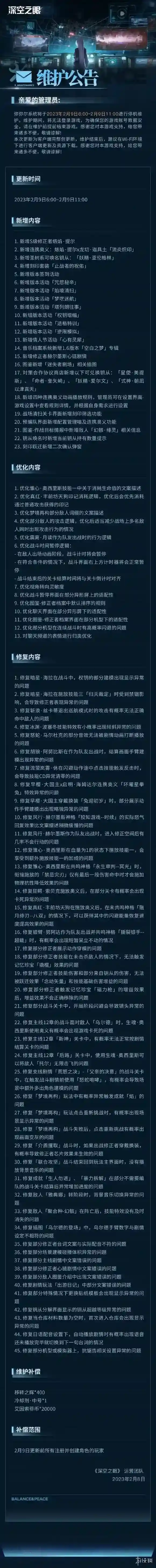 深空之眼2月9日更新公告 深空之眼1.7版本正式开启