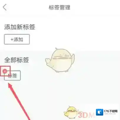 《橙瓜》删除标签方法
