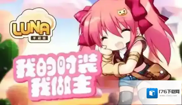 这样装扮！Luna手游时装系统介绍