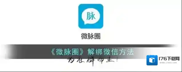 《微脉圈》解绑微信方法