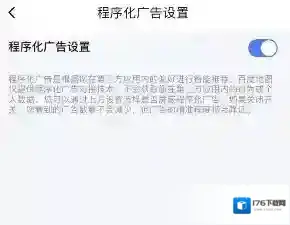 《百度地图》程序化广告关闭方法