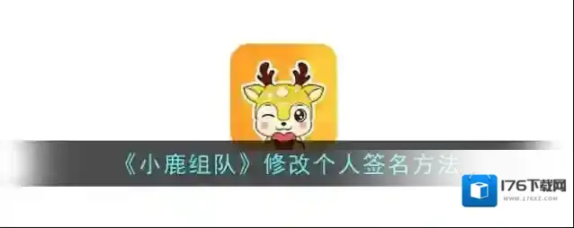 《小鹿组队》修改个人签名方法