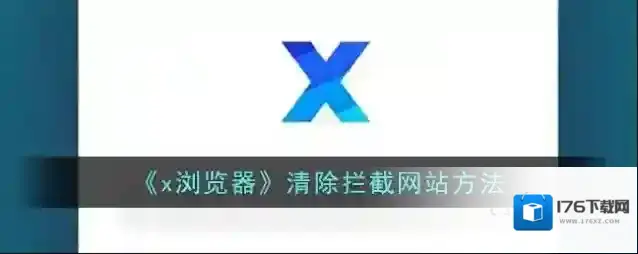 《x浏览器》清除拦截网站方法