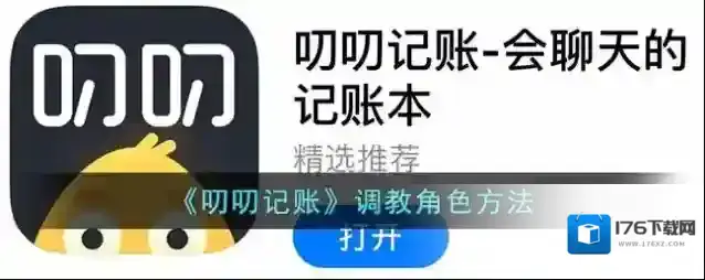 《叨叨记账》调教角色方法
