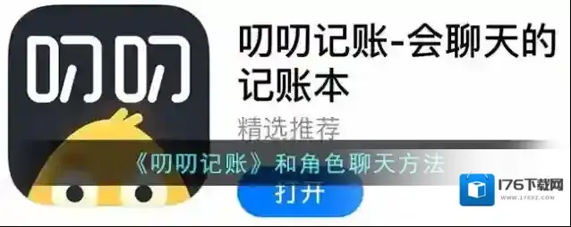 《叨叨记账》和角色聊天方法