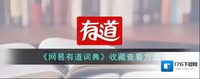 《网易有道词典》收藏查看方法