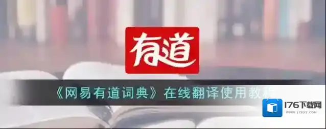 《网易有道词典》在线翻译使用教程