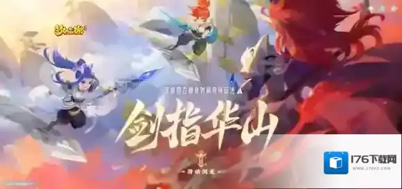三界英豪出何处 梦幻西游手游全新非对称竞技玩法“剑指华山”上线！
