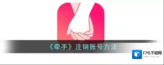 《牵手》注销账号方法