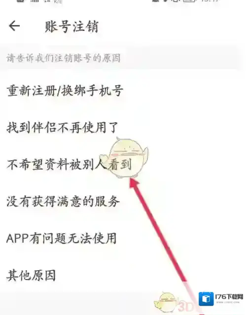 《牵手》注销账号方法