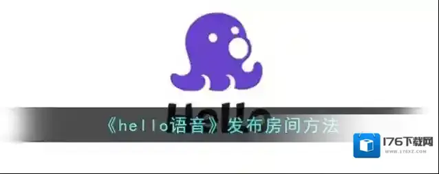 《hello语音》发布房间方法