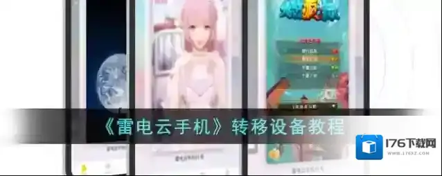 《雷电云手机》转移设备教程