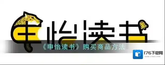 《申怡读书》购买商品方法