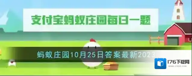 《支付宝》蚂蚁庄园10月25日答案最新2023