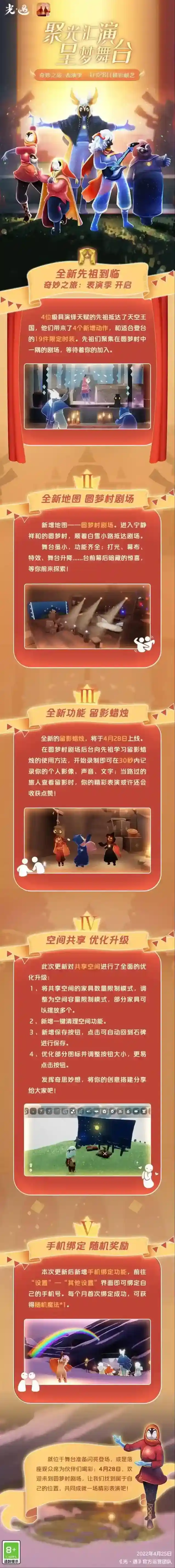 《光·遇》4月28日 更新公告丨全新奇妙之旅：表演季 即将开启