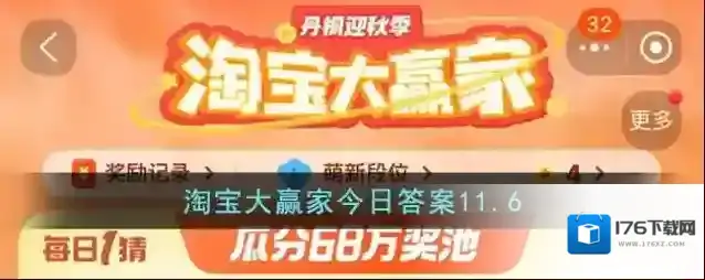 淘宝大赢家今日答案11.6