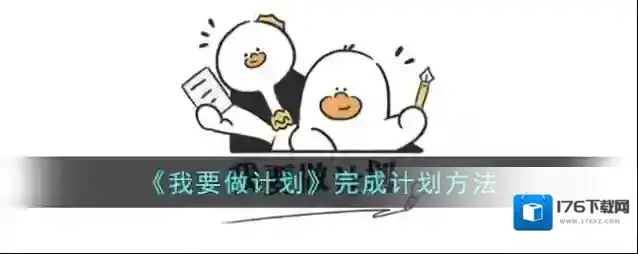 《我要做计划》完成计划方法