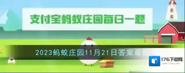 《支付宝》2023蚂蚁庄园11月21日答案最新