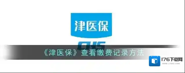 《津医保》查看缴费记录方法