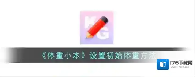 《体重小本》设置初始体重方法