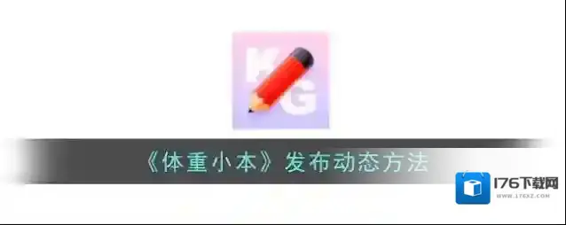 《体重小本》发布动态方法