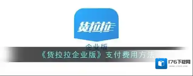 《货拉拉企业版》支付费用方法