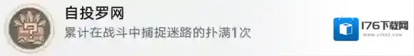 崩坏星穹铁道自投罗网怎么解锁 自投罗网成就攻略